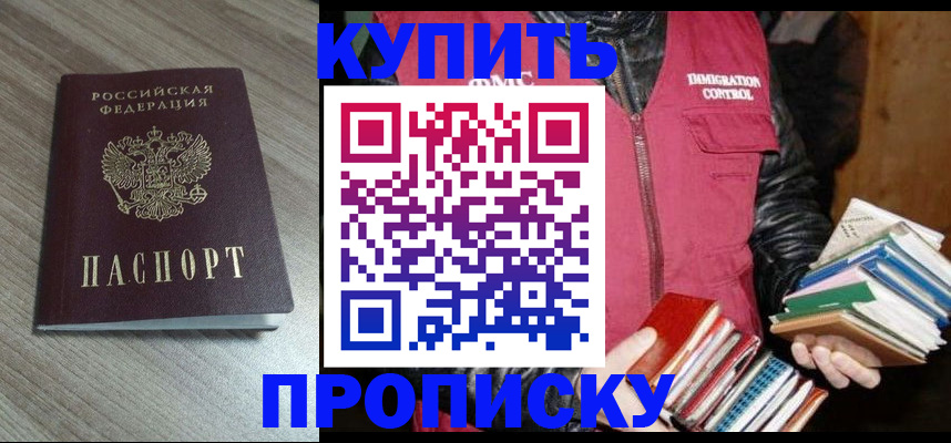 прописка 2025 в Дудинке